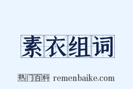 素衣组词是什么意思的图片